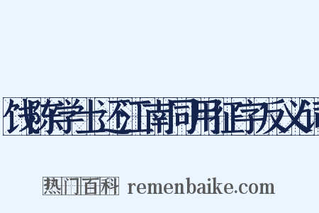 饯陈学士还江南同用征字反义词是什么意思的图片